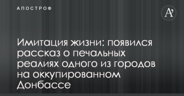 Імітація життя: з'явився розповідь про сумні реалії одного з міст на окупованому Донбасі