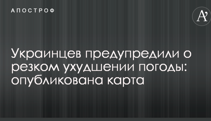 Украинцев предупредили о резком ухудшении погоды: опубликована карта