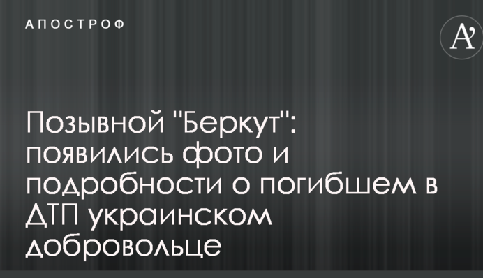 Позывной "Беркут": появились фото и подробности о погибшем в ДТП украинском добровольце