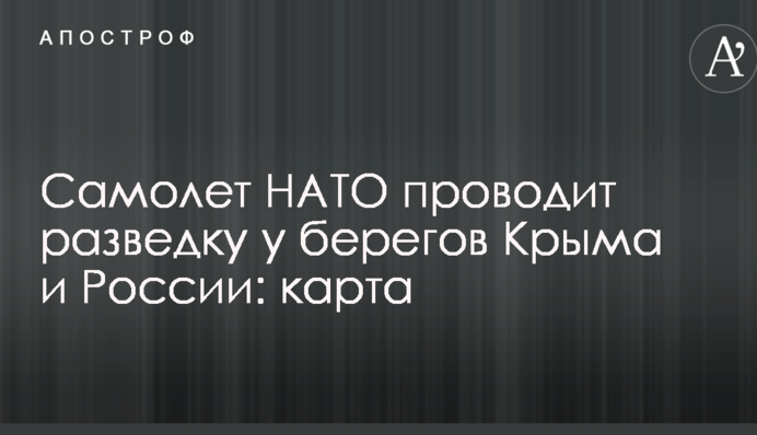 Літак НАТО проводить розвідку біля берегів Криму і Росії: опубліковано карту