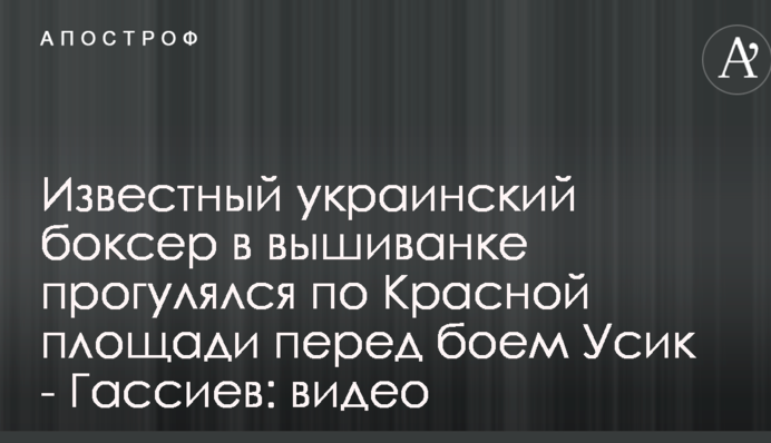 Известный украинский боксер в вышиванке прогулялся по Красной площади перед боем Усик - Гассиев: видео