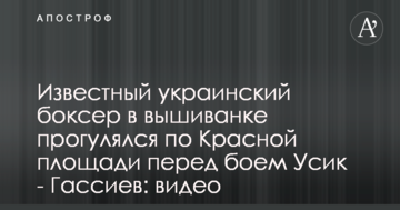 Відомий український боксер у вишиванці прогулявся по Червоній площі перед боєм Усик - Гассієв: відео