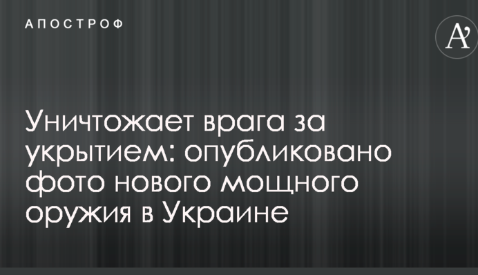 Уничтожает врага за укрытием: опубликовано фото нового мощного оружия в Украине