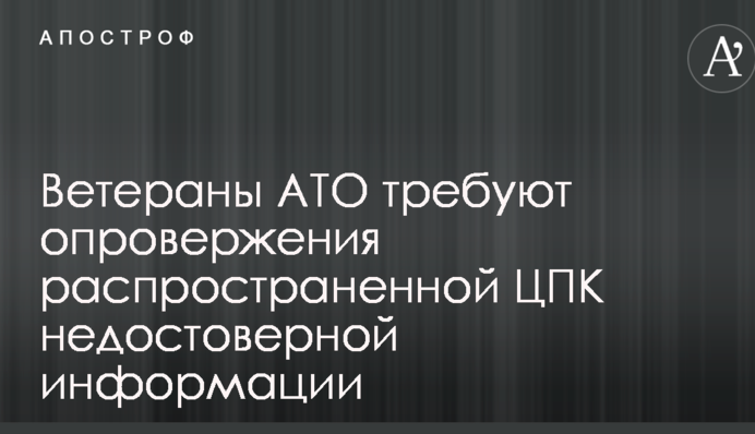 Ветерани АТО вимагають спростування поширеної ЦПК недостовірної інформації