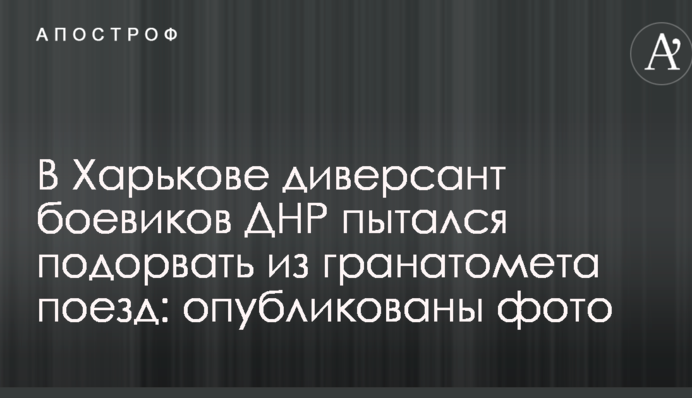 У Харкові диверсант бойовиків ДНР намагався підірвати з гранатомета поїзд: опубліковано фото