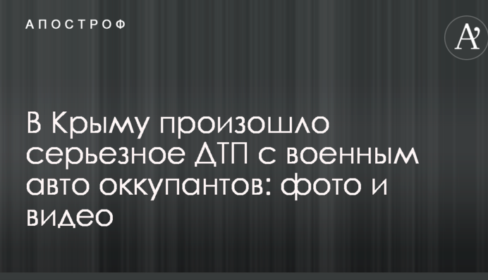 В Крыму произошло серьезное ДТП с военным авто оккупантов: опубликованы фото и видео