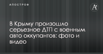 В Крыму произошло серьезное ДТП с военным авто оккупантов: опубликованы фото и видео