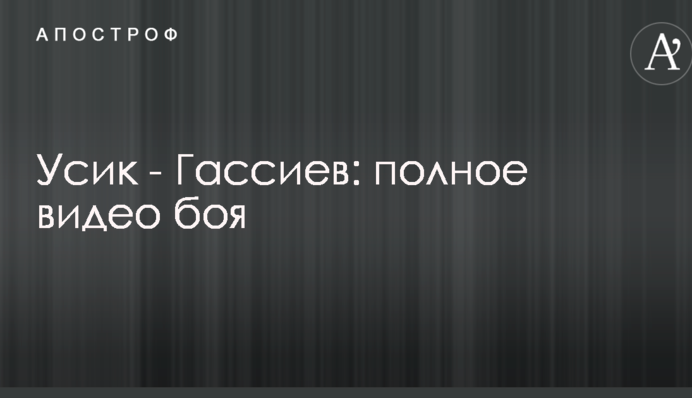 Усик - Гассиев: полное видео боя