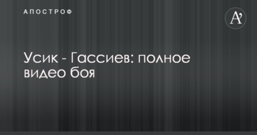 Усик - Гассієв: повне відео бою