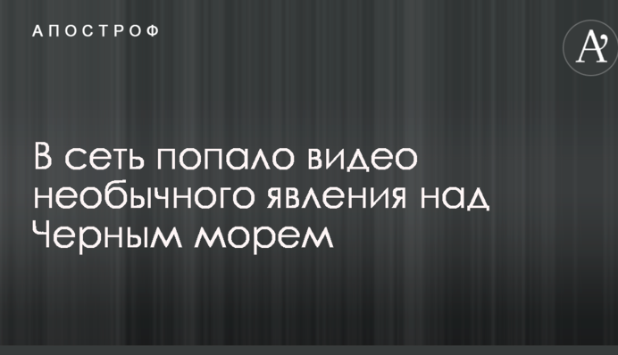 У мережу потрапило відео незвичайного явища над Чорним морем