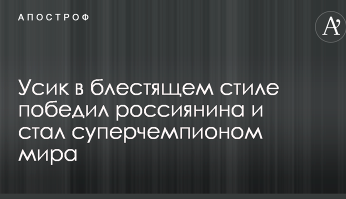 Усик в блестящем стиле победил россиянина и стал суперчемпионом мира