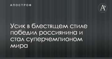 Усик у блискучому стилі переміг росіянина і став суперчемпіоном світу