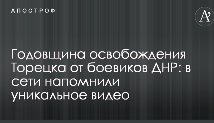 Річниця визволення Торецька від бойовиків ДНР: в мережі нагадали унікальне відео