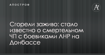 Згоріли живцем: стало відомо про смертельну НП з бойовиками ЛНР на Донбасі