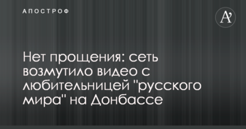 Немає прощення: мережу обурило відео з любителькою "русского міра" на Донбасі