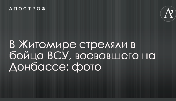 В Житомире стреляли в бойца ВСУ, воевавшего на Донбассе: опубликованы фото