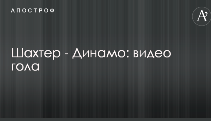 Шахтар - Динамо: відео голу
