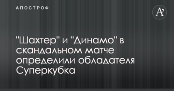 "Шахтер" и "Динамо" в скандальном матче определили обладателя Суперкубка