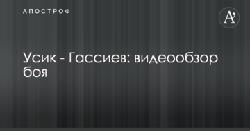 Усик - Гассиев: видеообзор боя