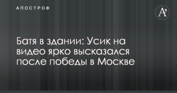 Батя в будівлі: Усик на відео яскраво висловився після перемоги в Москві