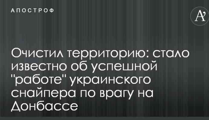 Очистив територію: стало відомо про успішну 
