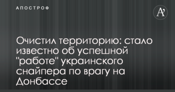 Очистив територію: стало відомо про успішну "роботу" українського снайпера по ворогу на Донбасі