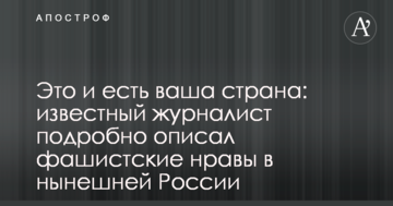 Це і є ваша країна: відомий журналіст докладно описав фашистські звичаї в нинішній Росії