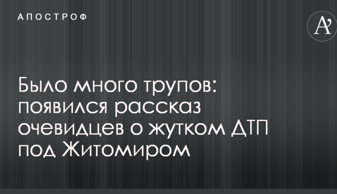 Было много трупов: появился рассказ очевидцев о жутком ДТП под Житомиром