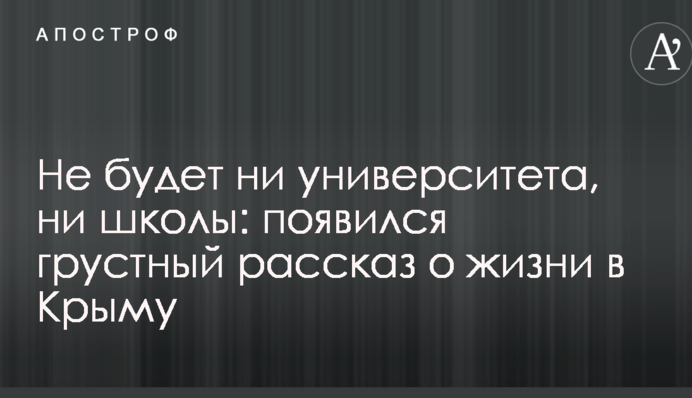 Не будет ни университета, ни школы: появился грустный рассказ о жизни в Крыму