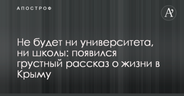 Не будет ни университета, ни школы: появился грустный рассказ о жизни в Крыму