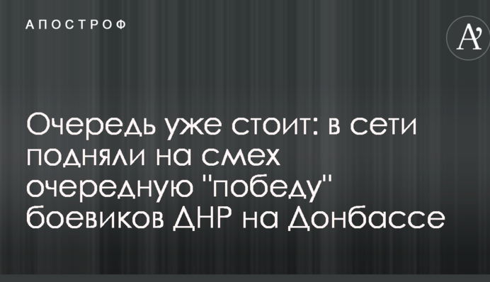 Черга вже стоїть: у мережі підняли на сміх чергову 