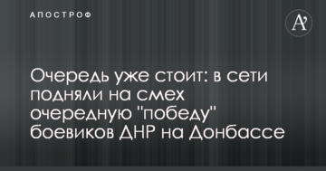Черга вже стоїть: у мережі підняли на сміх чергову "перемогу" бойовиків ДНР на Донбасі