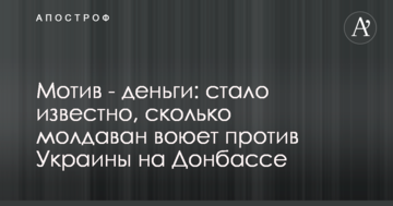 Мотив - гроші: стало відомо, скільки молдаван воює проти України на Донбасі