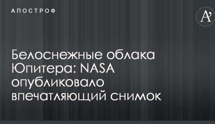 Білосніжні хмари Юпітера: NASA опублікувало вражаючий знімок
