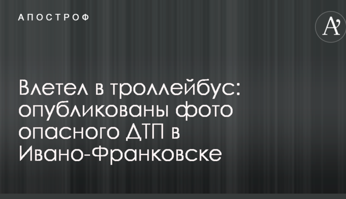 Влетел в троллейбус: опубликованы фото опасного ДТП в Ивано-Франковске