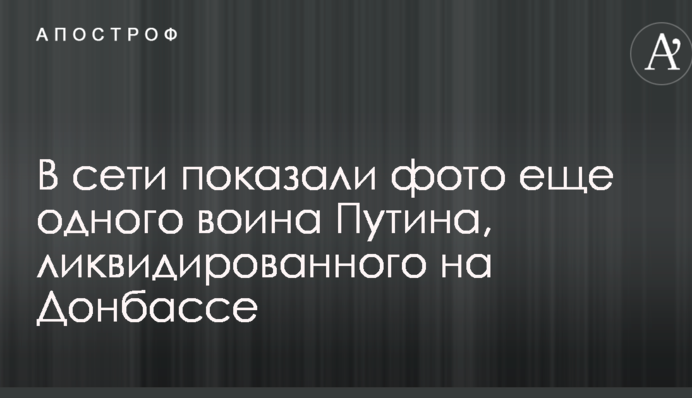 У мережі показали фото ще одного воїна Путіна, ліквідованого на Донбасі