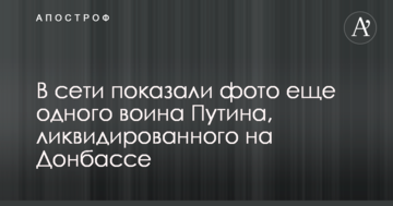 У мережі показали фото ще одного воїна Путіна, ліквідованого на Донбасі