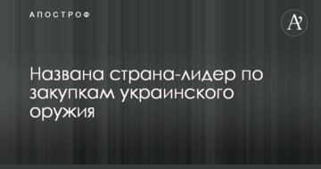Названа країна-лідер із закупівель української зброї