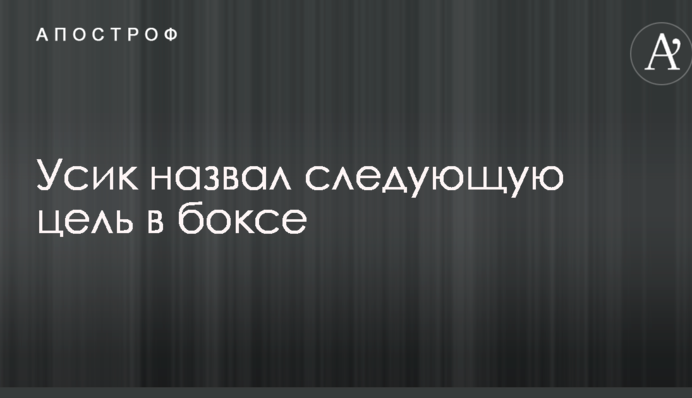 Усик назвав наступну мету в боксі