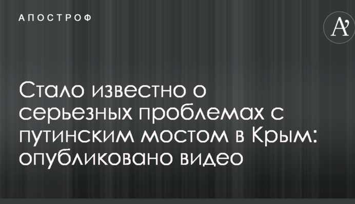Стало відомо про серйозні проблеми з путінським мостом до Криму: опубліковано відео