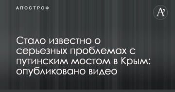 Стало известно о серьезных проблемах с путинским мостом в Крым: опубликовано видео