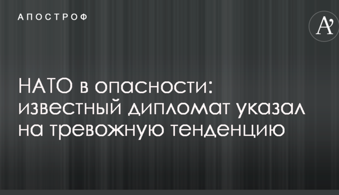 НАТО в опасности: известный дипломат указал на тревожную тенденцию