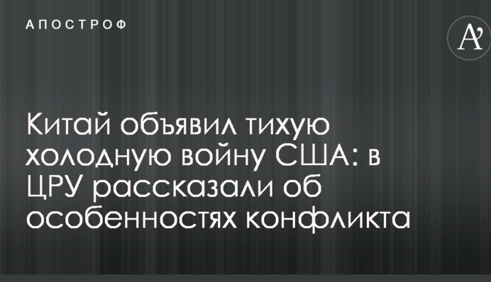 Китай объявил тихую холодную войну США: в ЦРУ рассказали об особенностях конфликта