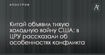 Китай оголосив тиху холодну війну США: в ЦРУ розповіли про особливості конфлікту