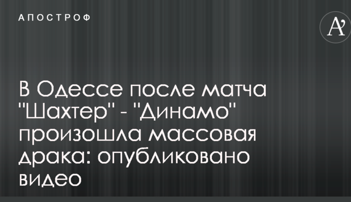 В Одессе перед матчем 