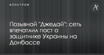 Позивний "Джедай": мережу вразив пост про захисника України на Донбасі