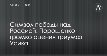 Символ победы над Россией: Порошенко громко оценил триумф Усика