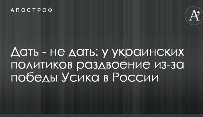 Дати - не дати: у українських політиків роздвоєння через перемогу Усика в Росії