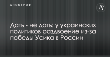 Дать - не дать: у украинских политиков раздвоение из-за победы Усика в России