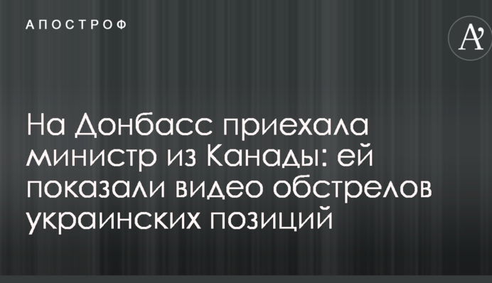 На Донбас приїхала міністр з Канади: їй показали відео обстрілів українських позицій